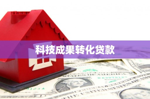 阎良科技成果转化贷款