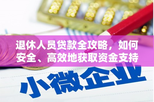 阎良退休人员贷款全攻略，如何安全、高效地获取资金支持