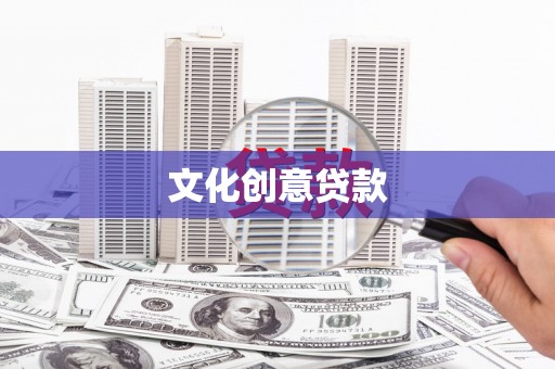 阎良文化创意贷款
