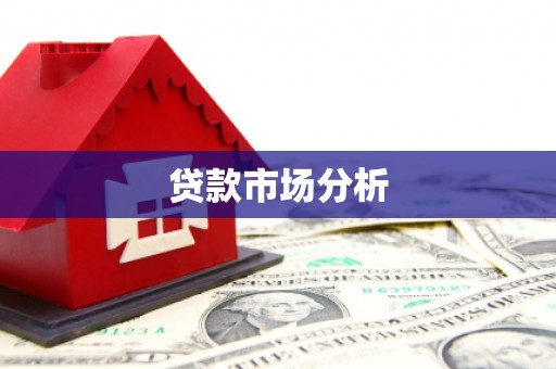 阎良贷款市场分析