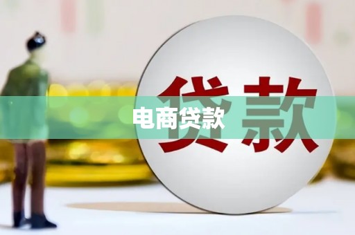 阎良电商贷款