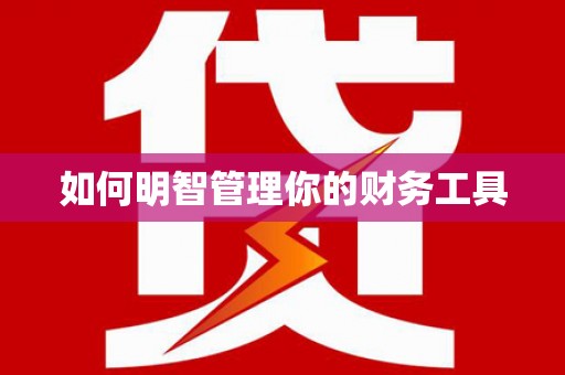 阎良如何明智管理你的财务工具