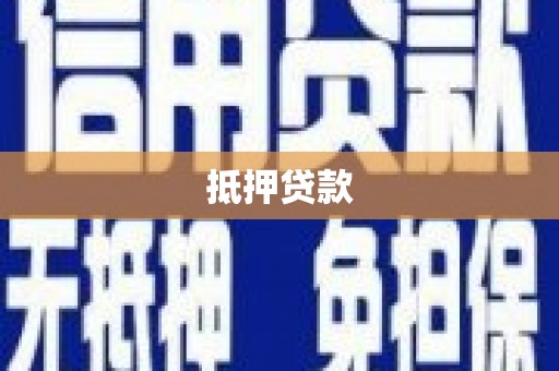 阎良抵押贷款