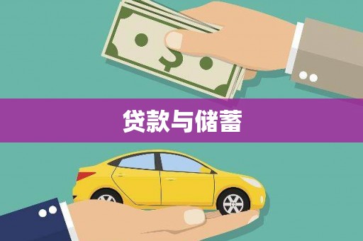 阎良贷款与储蓄