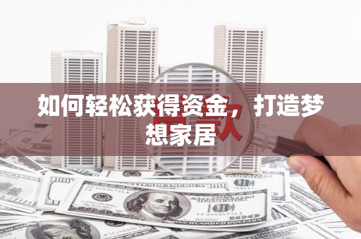 阎良如何轻松获得资金，打造梦想家居