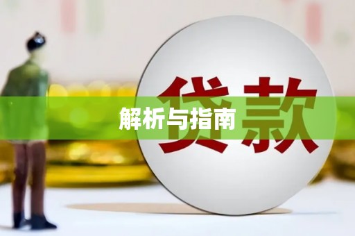 阎良解析与指南