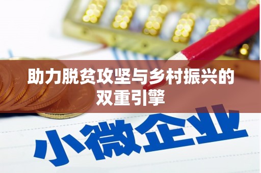 阎良助力脱贫攻坚与乡村振兴的双重引擎