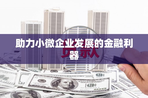 阎良助力小微企业发展的金融利器