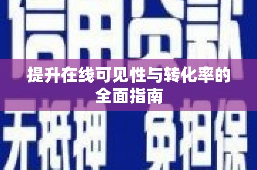 阎良提升在线可见性与转化率的全面指南