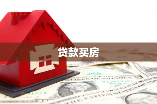 阎良贷款买房