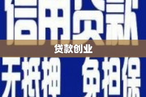 阎良贷款创业
