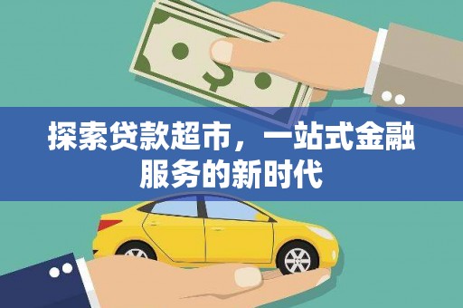 阎良探索贷款超市，一站式金融服务的新时代