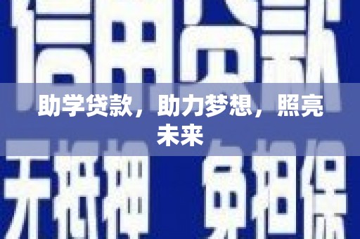 阎良助学贷款，助力梦想，照亮未来