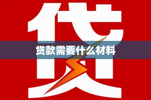 阎良贷款需要什么材料