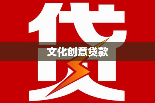阎良文化创意贷款
