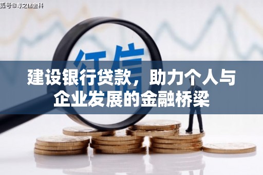 阎良建设银行贷款，助力个人与企业发展的金融桥梁