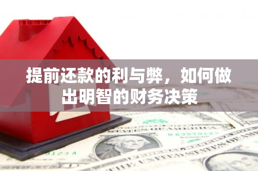 阎良提前还款的利与弊，如何做出明智的财务决策