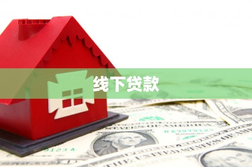 阎良线下贷款