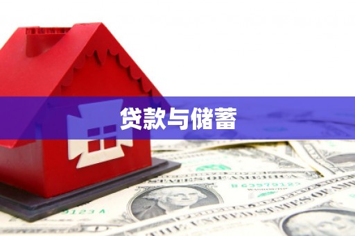 阎良贷款与储蓄