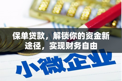 阎良保单贷款，解锁你的资金新途径，实现财务自由