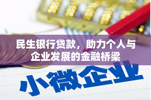 阎良民生银行贷款，助力个人与企业发展的金融桥梁