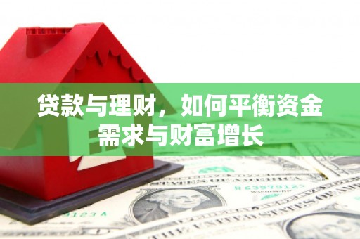 阎良贷款与理财，如何平衡资金需求与财富增长