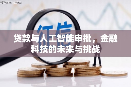 阎良贷款与人工智能审批，金融科技的未来与挑战