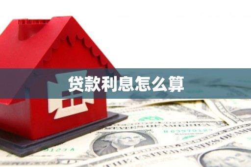阎良贷款利息怎么算