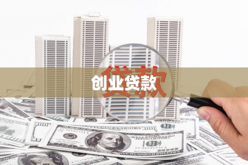 阎良创业贷款