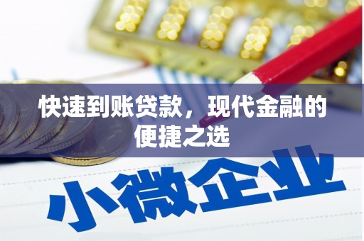 阎良快速到账贷款，现代金融的便捷之选