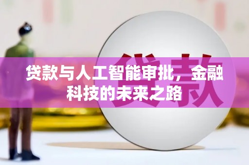 阎良贷款与人工智能审批，金融科技的未来之路
