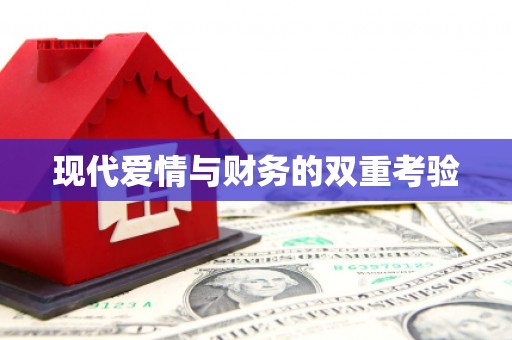 阎良现代爱情与财务的双重考验