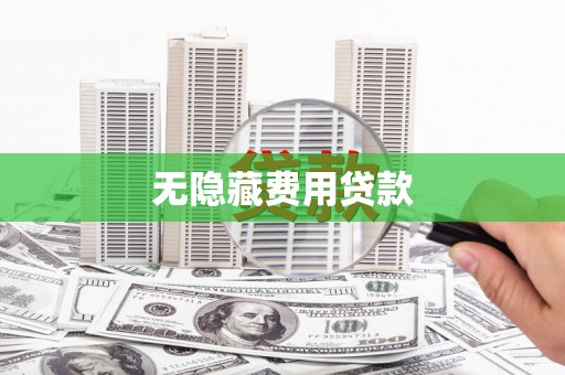 阎良无隐藏费用贷款
