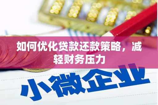 阎良如何优化贷款还款策略，减轻财务压力