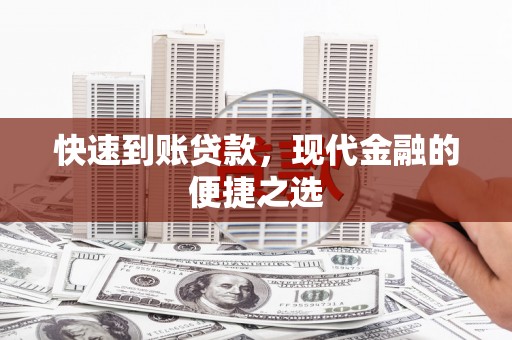阎良快速到账贷款，现代金融的便捷之选