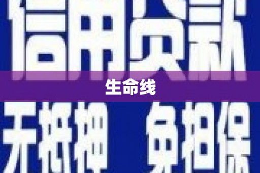 阎良生命线