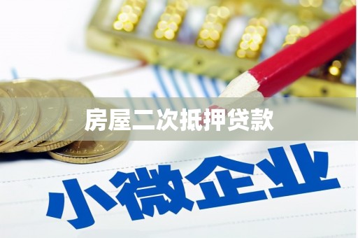 阎良房屋二次抵押贷款