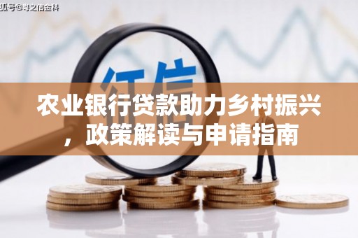 阎良农业银行贷款助力乡村振兴，政策解读与申请指南