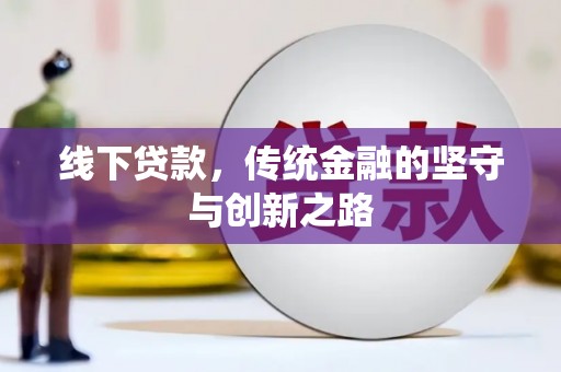 阎良线下贷款，传统金融的坚守与创新之路
