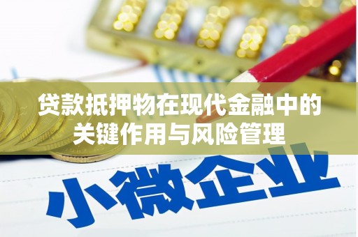 阎良贷款抵押物在现代金融中的关键作用与风险管理