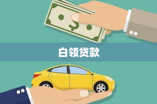 阎良白领贷款