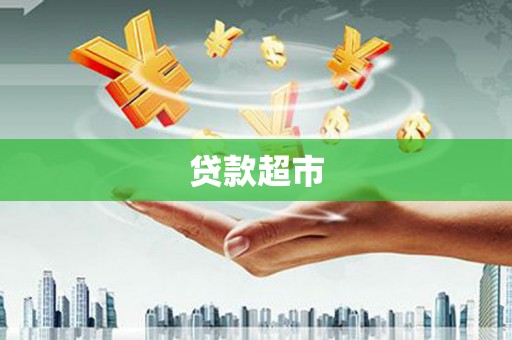 阎良贷款超市