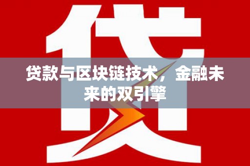 阎良贷款与区块链技术，金融未来的双引擎