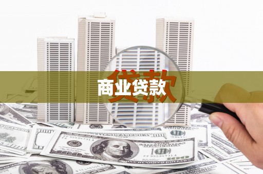 阎良商业贷款