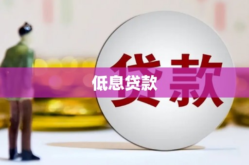 阎良低息贷款