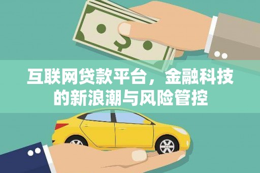 阎良互联网贷款平台，金融科技的新浪潮与风险管控