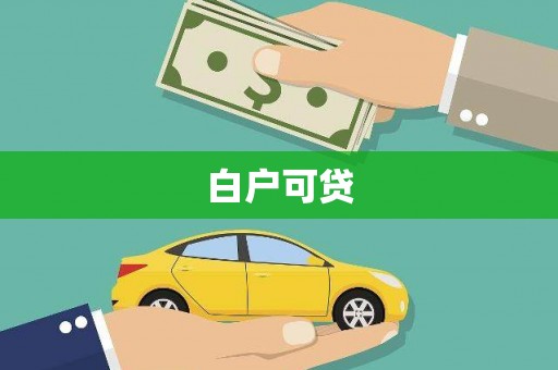 阎良白户可贷