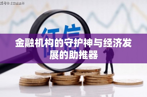 阎良金融机构的守护神与经济发展的助推器