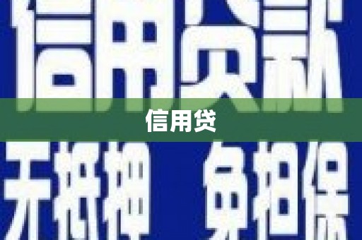 阎良信用贷