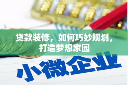 阎良贷款装修，如何巧妙规划，打造梦想家园